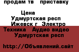 продам тв - приставку Z4 L android tv box Rockchip 3368 › Цена ­ 3 500 - Удмуртская респ., Ижевск г. Электро-Техника » Аудио-видео   . Удмуртская респ.